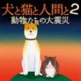 「犬と猫と人間と２」関西での上映会のお知らせ！
